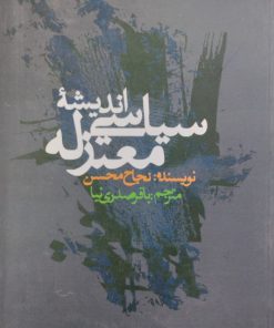 اندیشه سیاسی معتزله | نجاح محسن