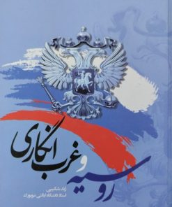 روسیه و غرب انگاری | ژند شکیبی