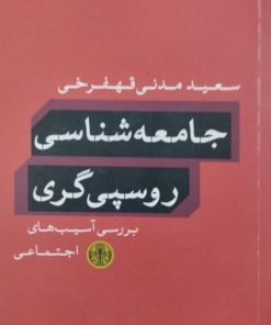 جامعه شناسی روسپی گری | سعید مدنی قهفرخی