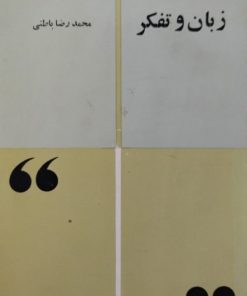 زبان و تفکر | محمدرضا باطنی