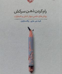 رام کردن ذهن سرکش | فیث جی هارپر