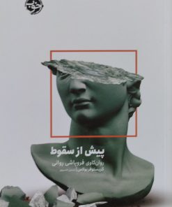 پیش از سقوط | کریستوفر بولاس