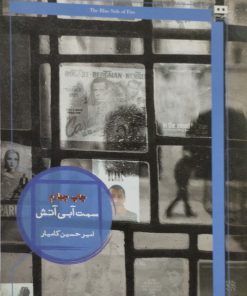 سمت آبی آتش | امیرحسین کامیار
