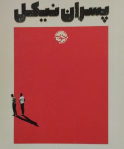 پسران نیکل | کولسن وایتهد