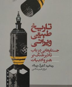 تاریخ طبیعی ویرانی؛ جستارهایی در باب تاثیر جنگ بر هنر و ادبیات