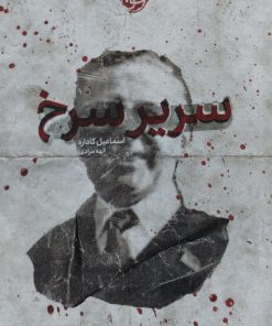 سریر سرخ | اسماعیل کاداره