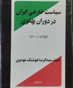 سیاست خارجی ایران در دوران پهلوی | عبدالرضا هوشنگ مهدوی