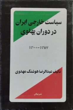 سیاست خارجی ایران در دوران پهلوی | عبدالرضا هوشنگ مهدوی