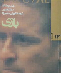 بازی | جان برانکاتو