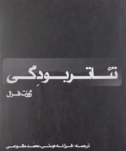 تئاتر بودِگی | ژوزت فرال