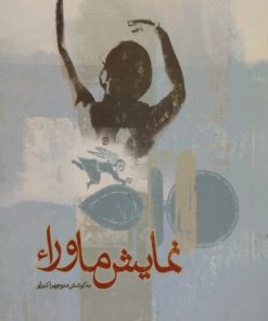 نمایش ماوراء