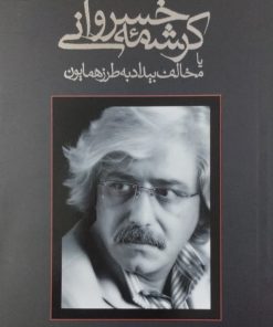 کرشمه ی خسروانی | مهدی شجاعی