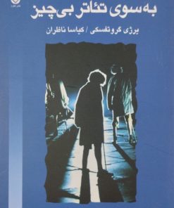 به سوی تئاتر بی چیز | یرژی گروتفسکی