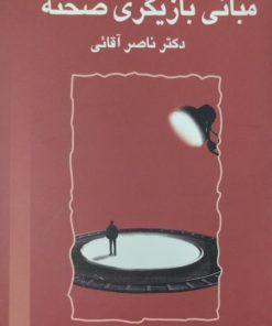 مبانی بازیگری صحنه | ناصر آقائی