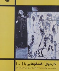 کارناوال؛گفتگوهایی با{...} | میرعلیرضا دریابیگی