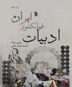 ادبیات فولکور ایران | ییری سیپگ