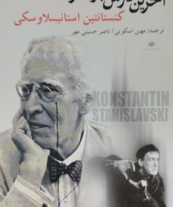 آخرین درس بازیگری | کنستانتین استانیسلاوسکی