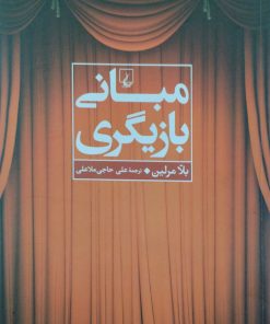 مبانی بازیگری | بلا مرلین