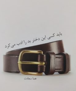 باید کسی این دختر بد را ادب می کرد | هما سعادت