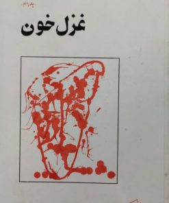 غزل خون | عباس صادقی