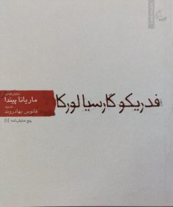 ماریانا پیندا | فدریکو گارسیا لورکا