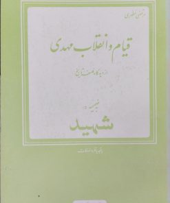 قیام و انقلاب مهدی | مرتضی مطهری