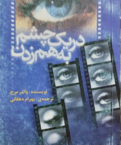 در یک چشم به هم زدن | والتر مرچ