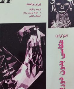 عکاسی بدون دوربین | پی یر براندت