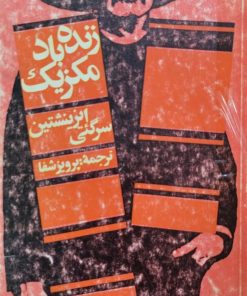 زنده باد مکزیک | سرگئتی ایزینشتین