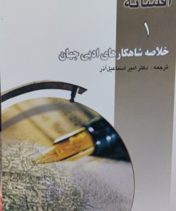 خلاصه شاهکارهای ادبی جهان