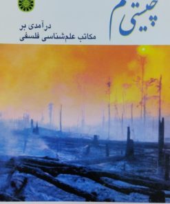 چیستی علم | آلن اف.چالمرز