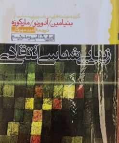 زیبایی شناسی انتقادی | والتر بنیامین