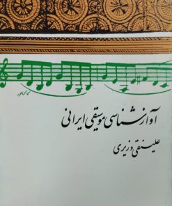 آواز شناسی موسیقی ایرانی | علینقی وزیری