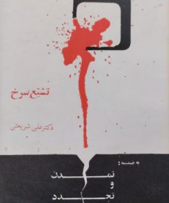 تشیع سرخ | علی شریعتی