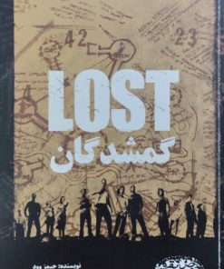 گمشدگان | جیمز وود
