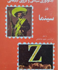 ایدئولوژی سیاسی و نیروی تبلیغاتی در سینما | ابوالحسن علوی