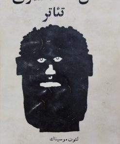 فن صحنه سازی تئاتر | لئون موسیناک