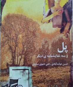 پل و سه نمایشنامه ی دیگر | حسن دولت آبادی | علی دنیوی ساروی