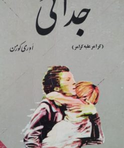 جدایی | اوری کورمن