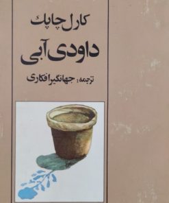 داودی آبی | کارل چاپک