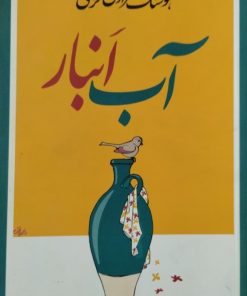 آب ابنار | هوشنگ مرادی کرمانی