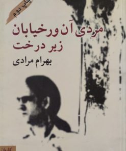 مردی آن ور خیابان زیر درخت | بهرام مرادی
