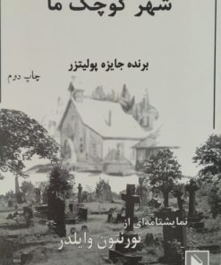 شهر کوچک ما | تورنتون وایلدر