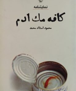کافه مک ادم | محمود استاد محمد