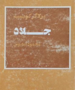 جلاد | پر لاگرکویست
