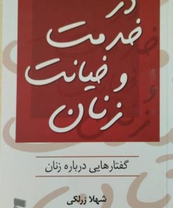 در خدمت و خیانت زنان | شهلا زرلکی