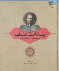 نام محصول رساله لب اللباب | محمدحسین طباطبایی