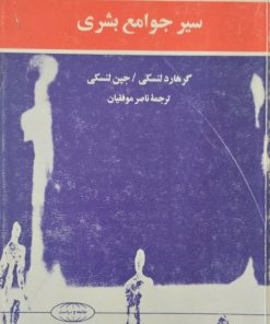 سیر جوامع بشری | جین لنسکی