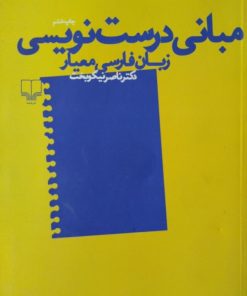 مبانی درست نویسی | ناصر نیکوبخت