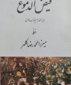 فیض الدموع | محمدابراهیم نواب طهرانی